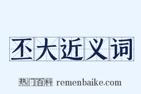 丕大近义词是什么意思的图片